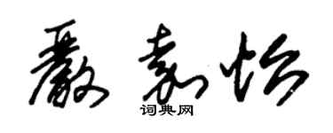 朱錫榮嚴嘉怡草書個性簽名怎么寫