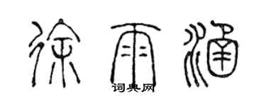 陳聲遠徐雨涵篆書個性簽名怎么寫