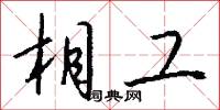 兆祥的意思_兆祥的解釋_國語詞典