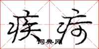 龐中華疾疴行書怎么寫