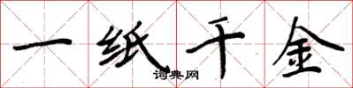 周炳元一紙千金楷書怎么寫
