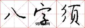 錢沛雲八字須行書怎么寫