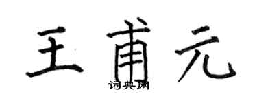 何伯昌王甫元楷書個性簽名怎么寫