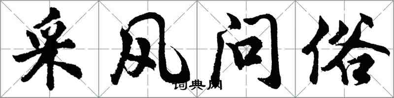 胡問遂採風問俗行書怎么寫