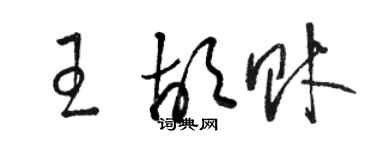 駱恆光王胡財草書個性簽名怎么寫