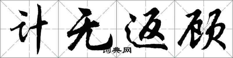 胡問遂計無返顧行書怎么寫