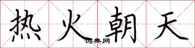 荊霄鵬熱火朝天楷書怎么寫