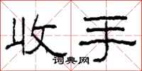 柯春海收手隸書怎么寫