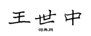 袁強王世中楷書個性簽名怎么寫