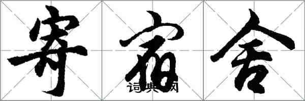 胡問遂寄宿舍行書怎么寫