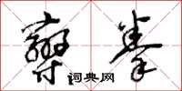王冬齡攣拳草書怎么寫