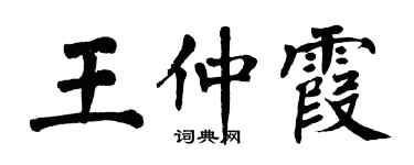 翁闓運王仲霞楷書個性簽名怎么寫