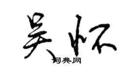 曾慶福吳懷行書個性簽名怎么寫