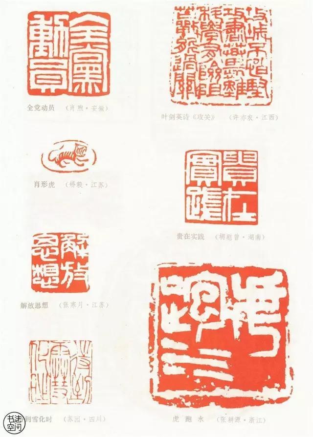 全國第一屆書法篆刻展覽-篆刻作品