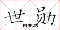 黃華生世勛楷書怎么寫