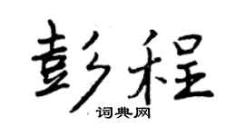 曾慶福彭程行書個性簽名怎么寫