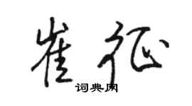 駱恆光崔征行書個性簽名怎么寫