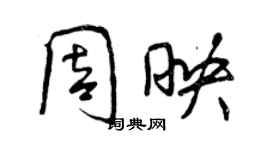 曾慶福周映行書個性簽名怎么寫