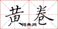 黃華生黃卷楷書怎么寫