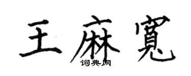何伯昌王麻寬楷書個性簽名怎么寫