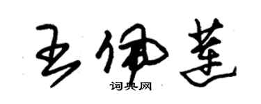 朱錫榮王佩蓮草書個性簽名怎么寫