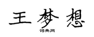 袁強王夢想楷書個性簽名怎么寫