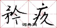齄靤的意思_齄靤的解釋_國語詞典