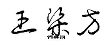 曾慶福王梁方草書個性簽名怎么寫