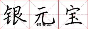 荊霄鵬銀元寶楷書怎么寫