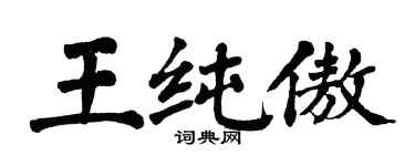 翁闓運王純傲楷書個性簽名怎么寫