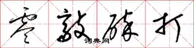 梁錦英零敲碎打草書怎么寫