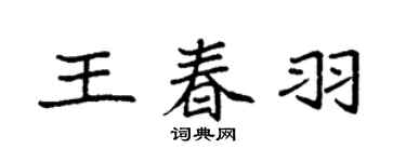 袁強王春羽楷書個性簽名怎么寫
