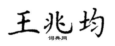 丁謙王兆均楷書個性簽名怎么寫