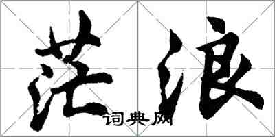 胡問遂茫浪行書怎么寫