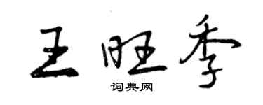 曾慶福王旺季行書個性簽名怎么寫