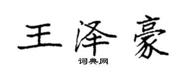 袁強王澤豪楷書個性簽名怎么寫