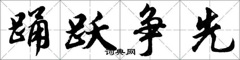 胡問遂踴躍爭先行書怎么寫