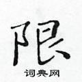 黃華生寫的硬筆楷書限