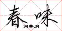 田英章春味行書怎么寫