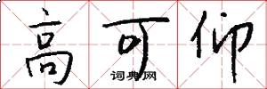 高可仰怎么寫好看