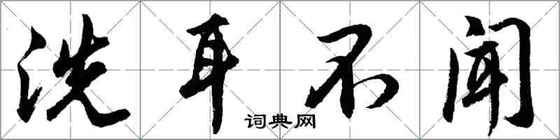 胡問遂洗耳不聞行書怎么寫