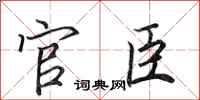 田英章官臣行書怎么寫