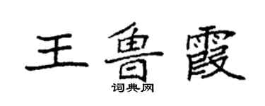 袁強王魯霞楷書個性簽名怎么寫