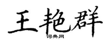 丁謙王艷群楷書個性簽名怎么寫