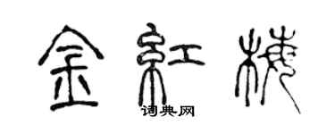 陳聲遠金紅梅篆書個性簽名怎么寫