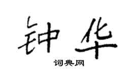 袁強鍾華楷書個性簽名怎么寫