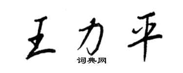 王正良王力平行書個性簽名怎么寫