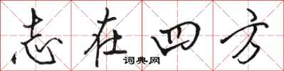 駱恆光志在四方行書怎么寫