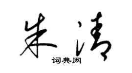 梁錦英朱清草書個性簽名怎么寫