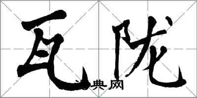 翁闓運瓦隴楷書怎么寫